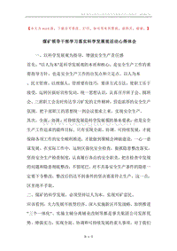 煤矿领导干部学习落实科学发展观活动心得体会.docx