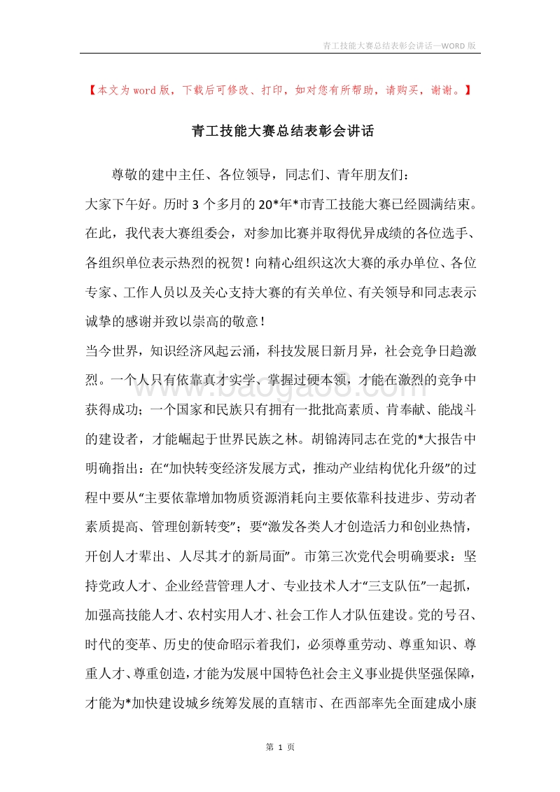 青工技能大赛总结表彰会讲话.docx_第1页