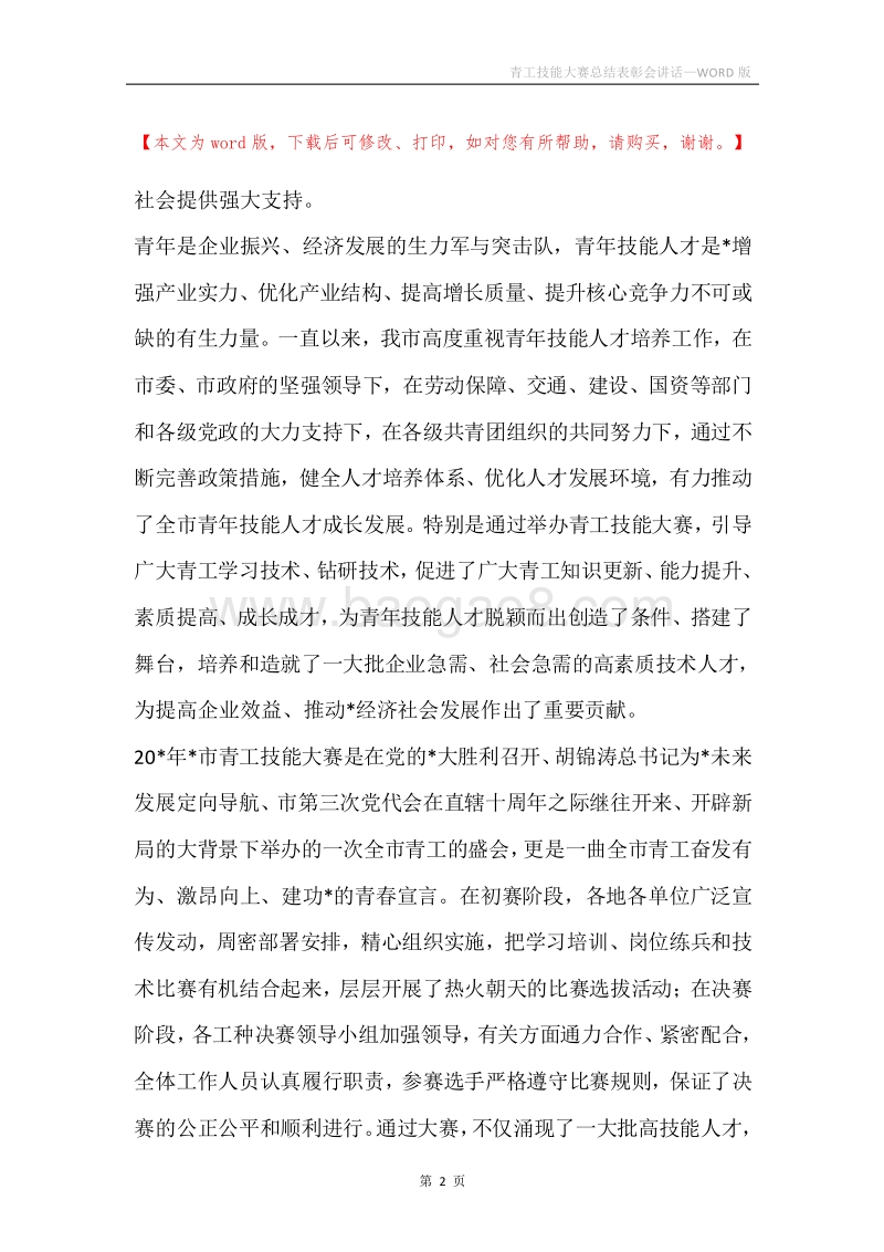 青工技能大赛总结表彰会讲话.docx_第2页