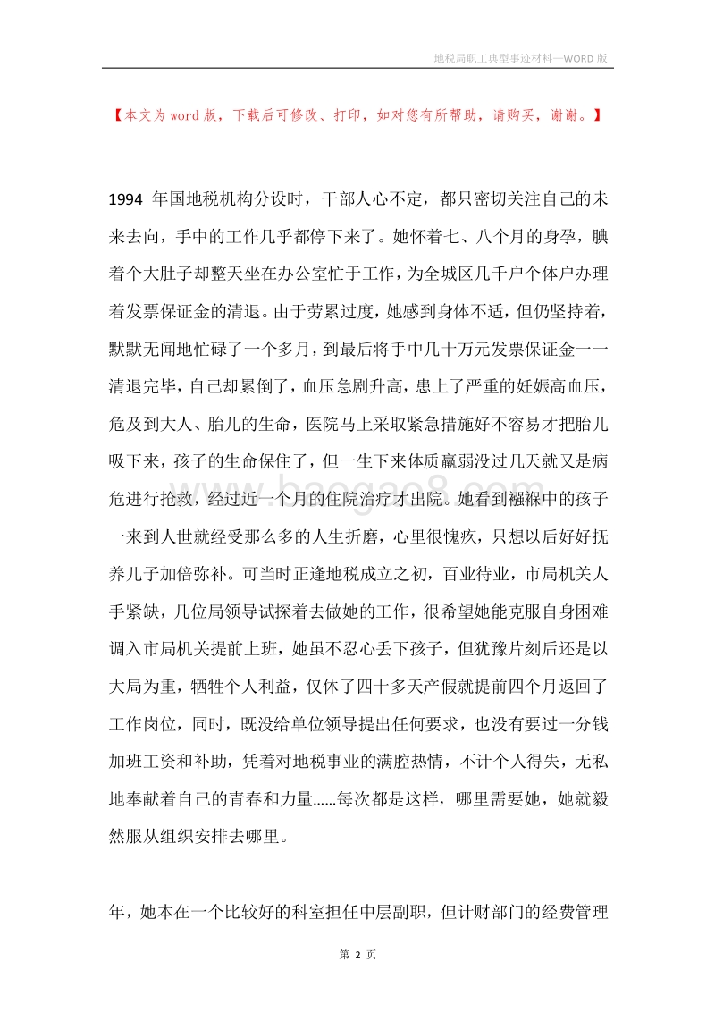 地税局职工典型事迹材料.docx_第2页