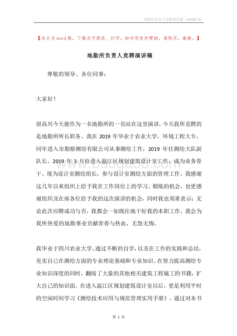 地勘所负责人竞聘演讲稿.docx_第1页