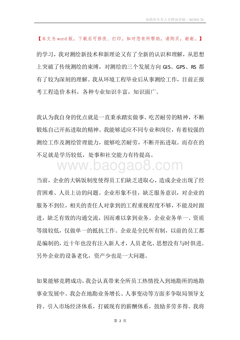 地勘所负责人竞聘演讲稿.docx_第2页