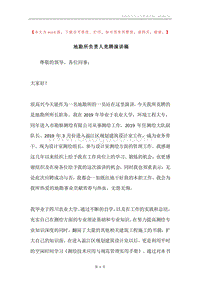 地勘所负责人竞聘演讲稿.docx