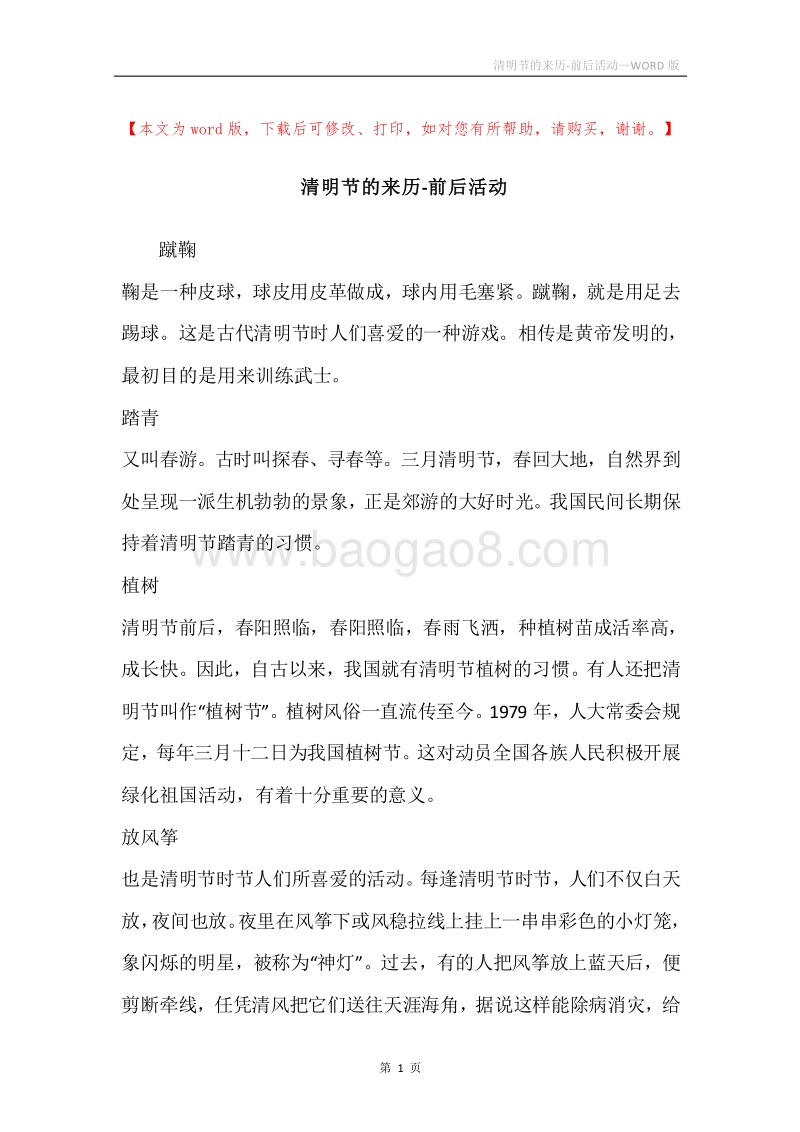 清明节的来历-前后活动.docx_第1页