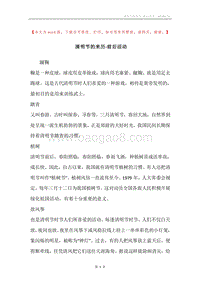 清明节的来历-前后活动.docx