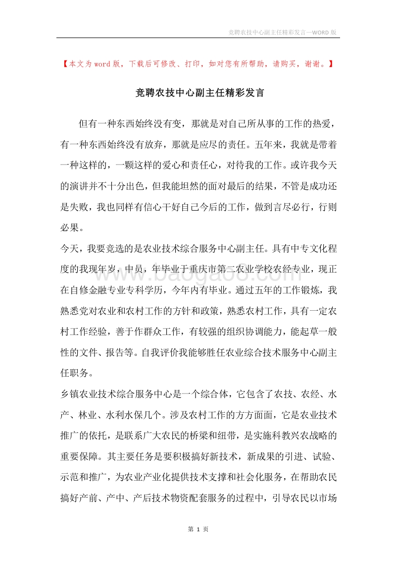 竞聘农技中心副主任精彩发言.docx_第1页