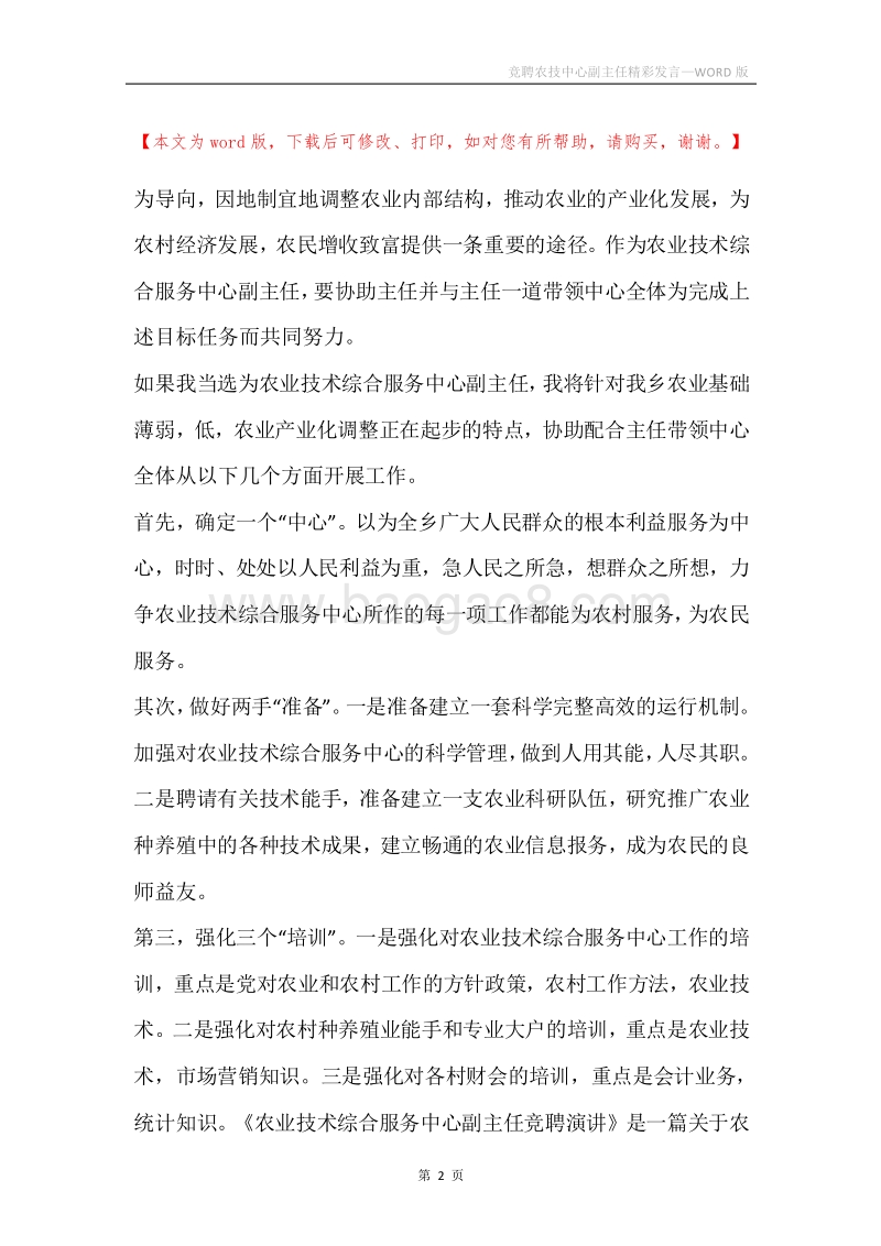 竞聘农技中心副主任精彩发言.docx_第2页