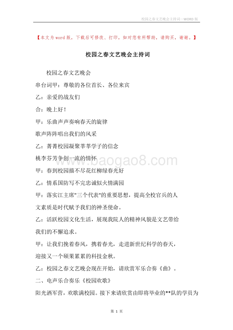 校园之春文艺晚会主持词.docx_第1页