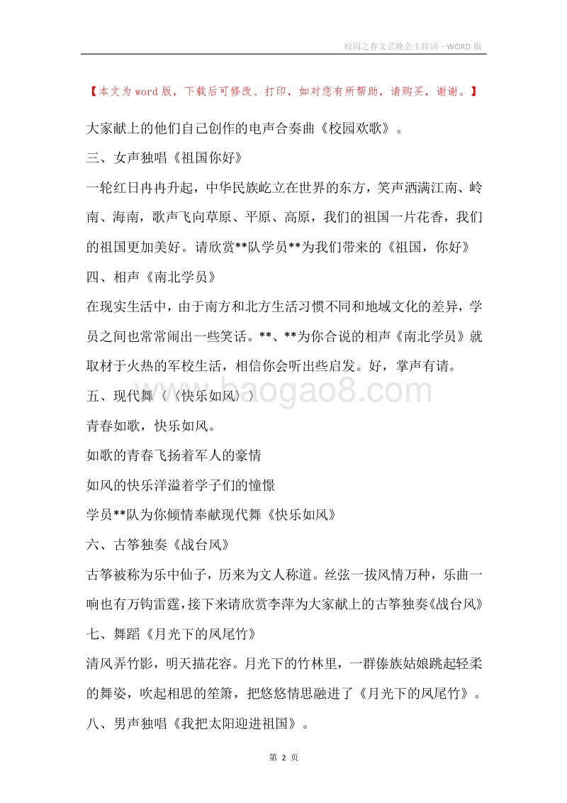 校园之春文艺晚会主持词.docx_第2页