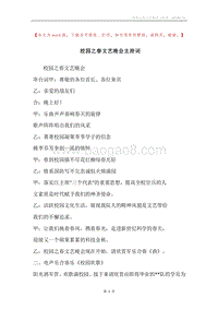 校园之春文艺晚会主持词.docx