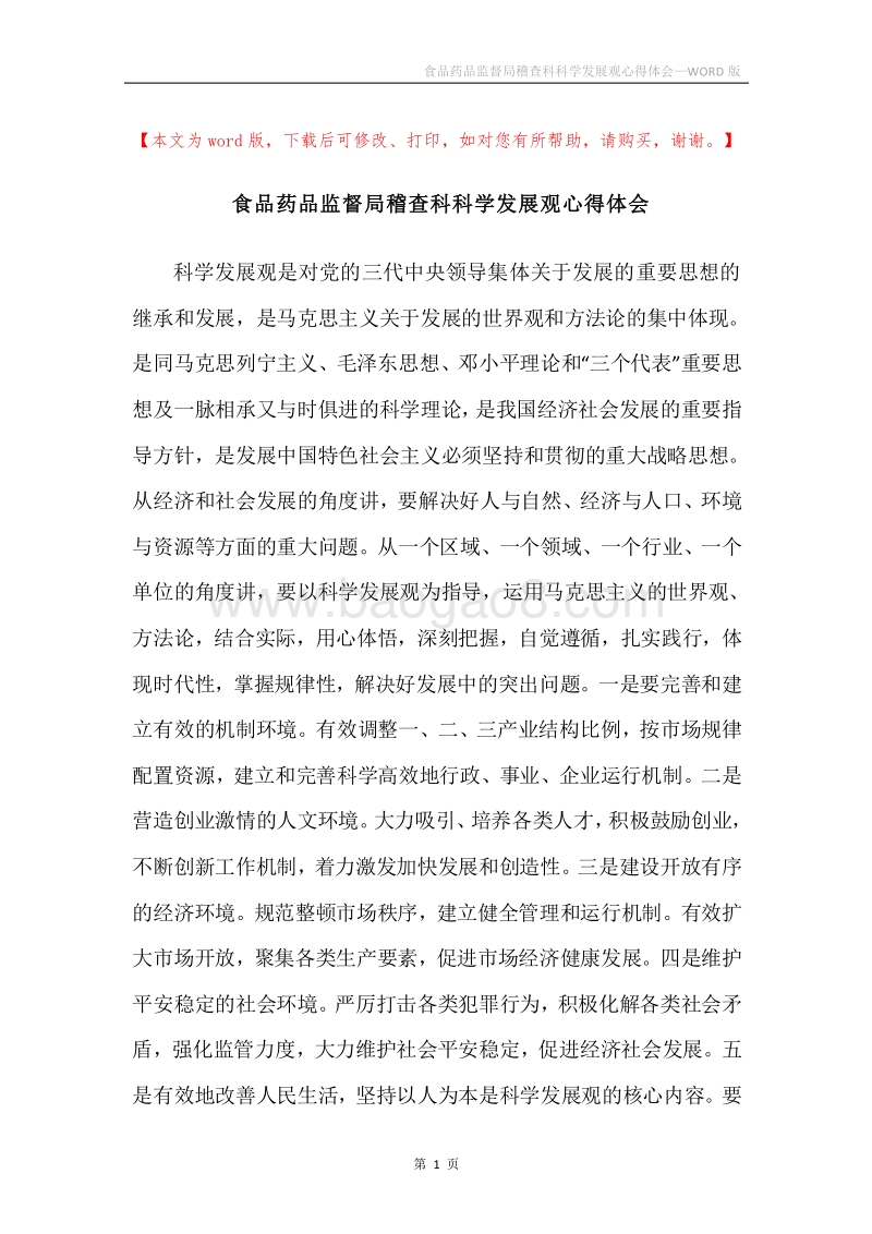 食品药品监督局稽查科科学发展观心得体会.docx_第1页