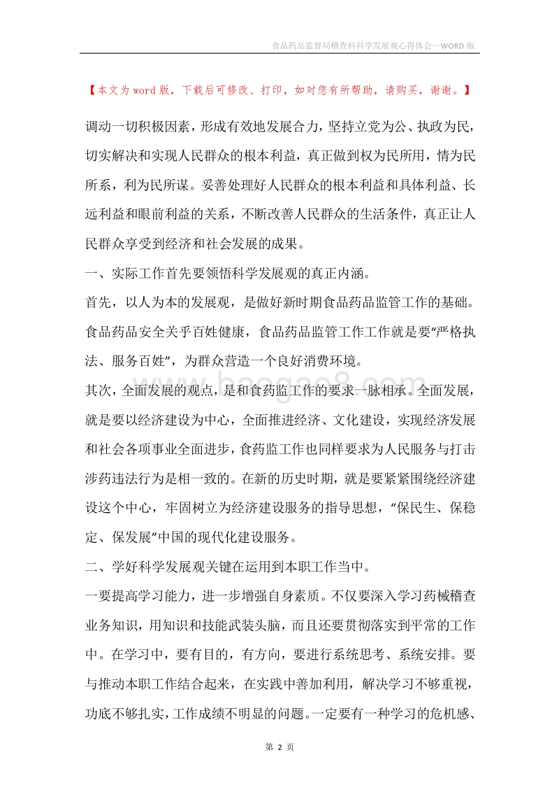 食品药品监督局稽查科科学发展观心得体会.docx_第2页