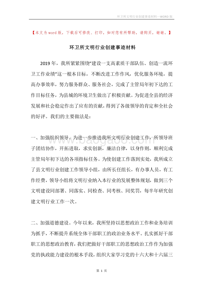 环卫所文明行业创建事迹材料.docx_第1页