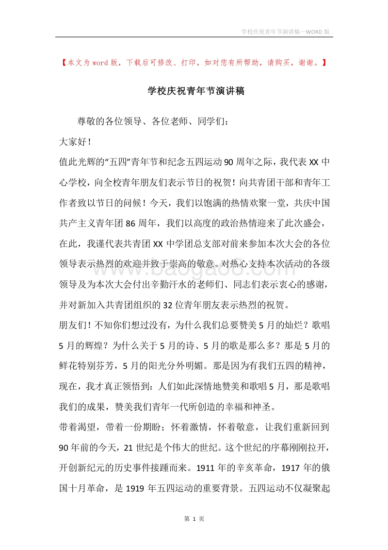 学校庆祝青年节演讲稿.docx_第1页