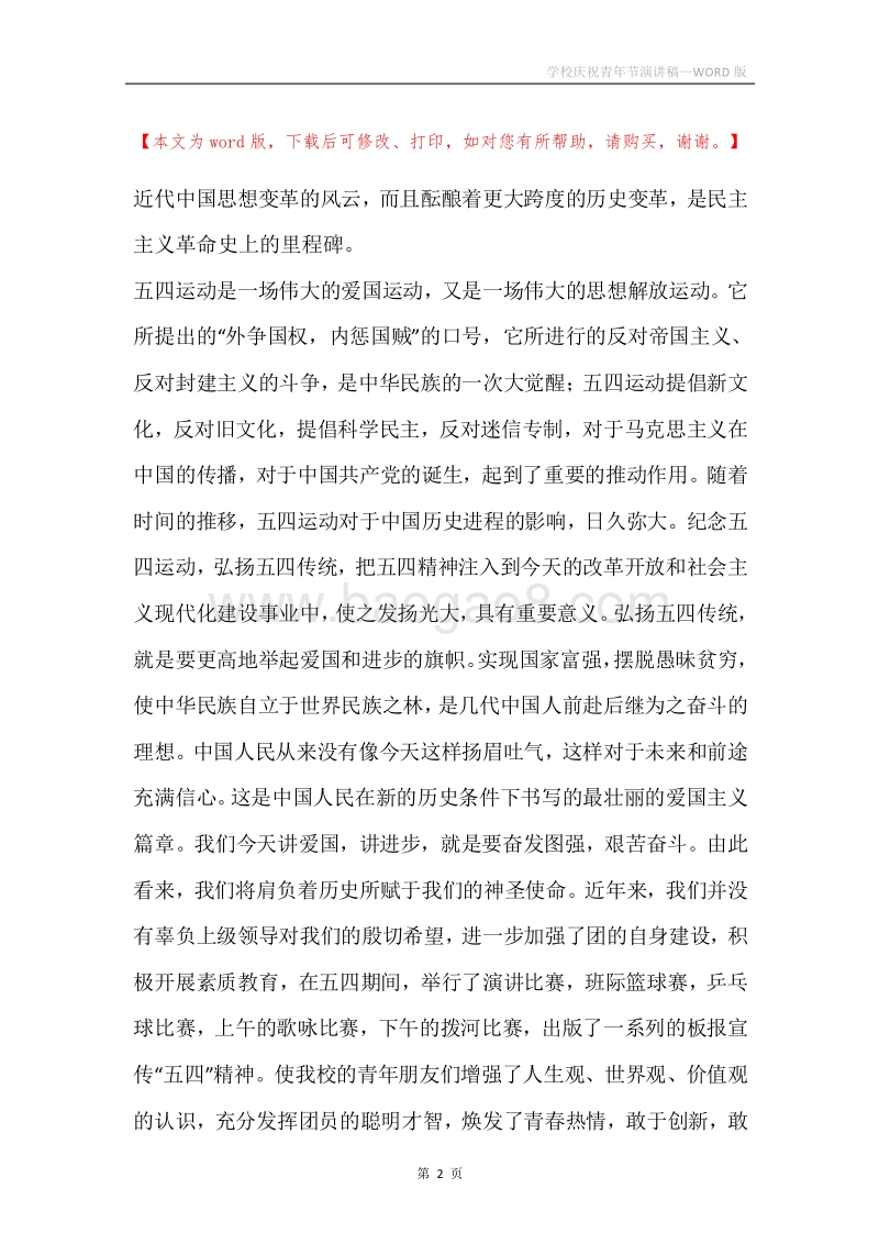学校庆祝青年节演讲稿.docx_第2页