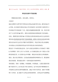 学校庆祝青年节演讲稿.docx