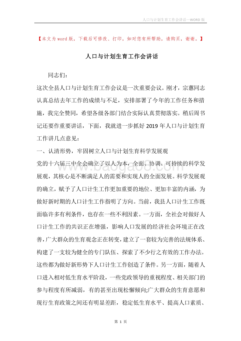 人口与计划生育工作会讲话.docx_第1页
