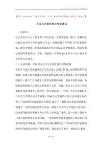 人口与计划生育工作会讲话.docx