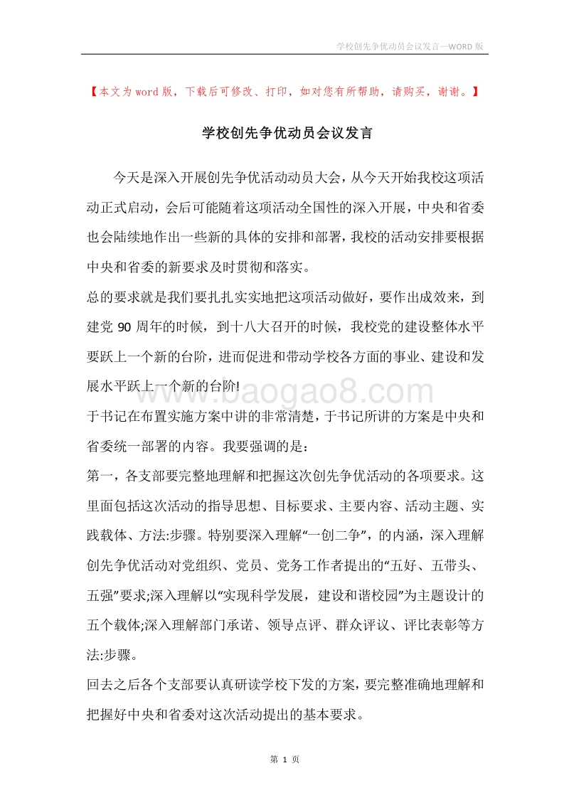 学校创先争优动员会议发言.docx_第1页