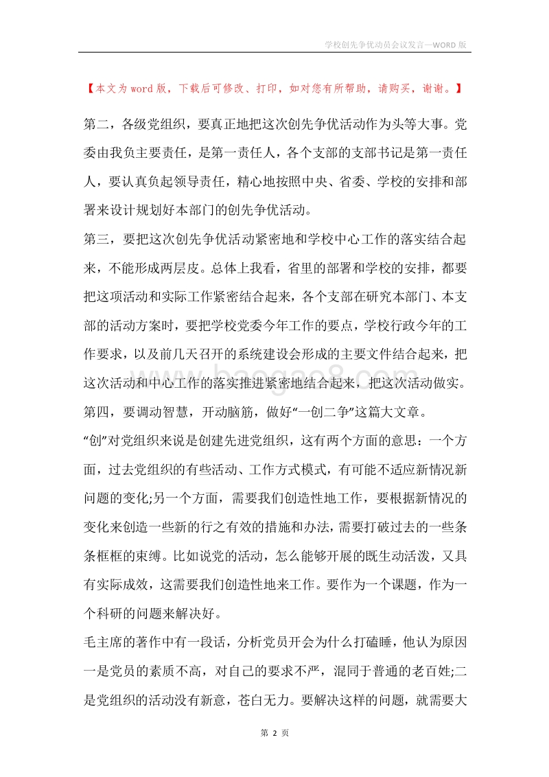 学校创先争优动员会议发言.docx_第2页