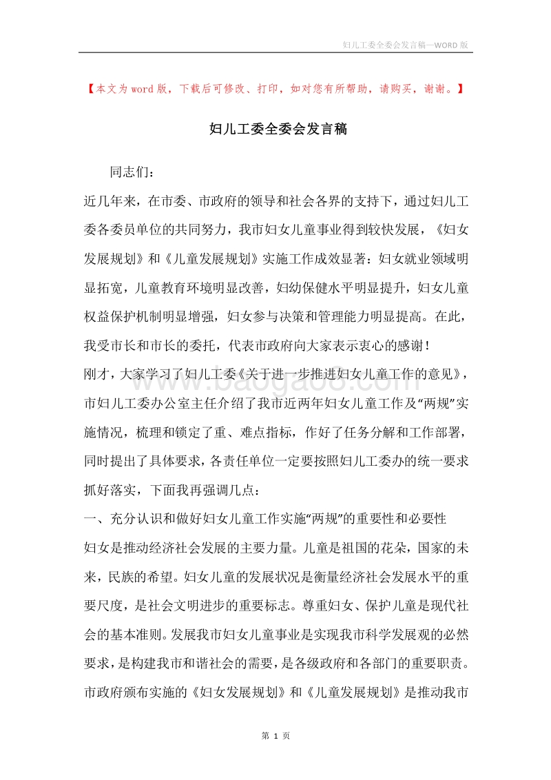 妇儿工委全委会发言稿.docx_第1页