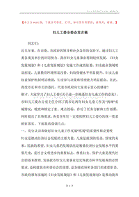 妇儿工委全委会发言稿.docx