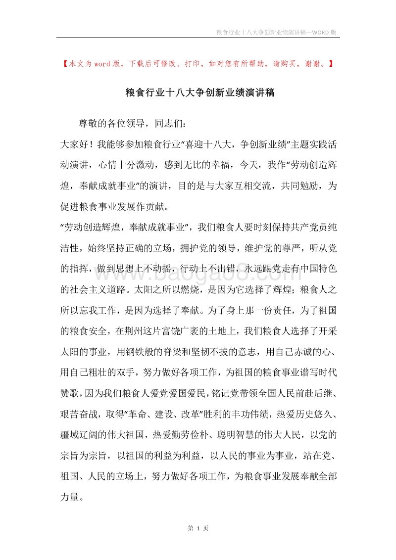 粮食行业十八大争创新业绩演讲稿.docx_第1页