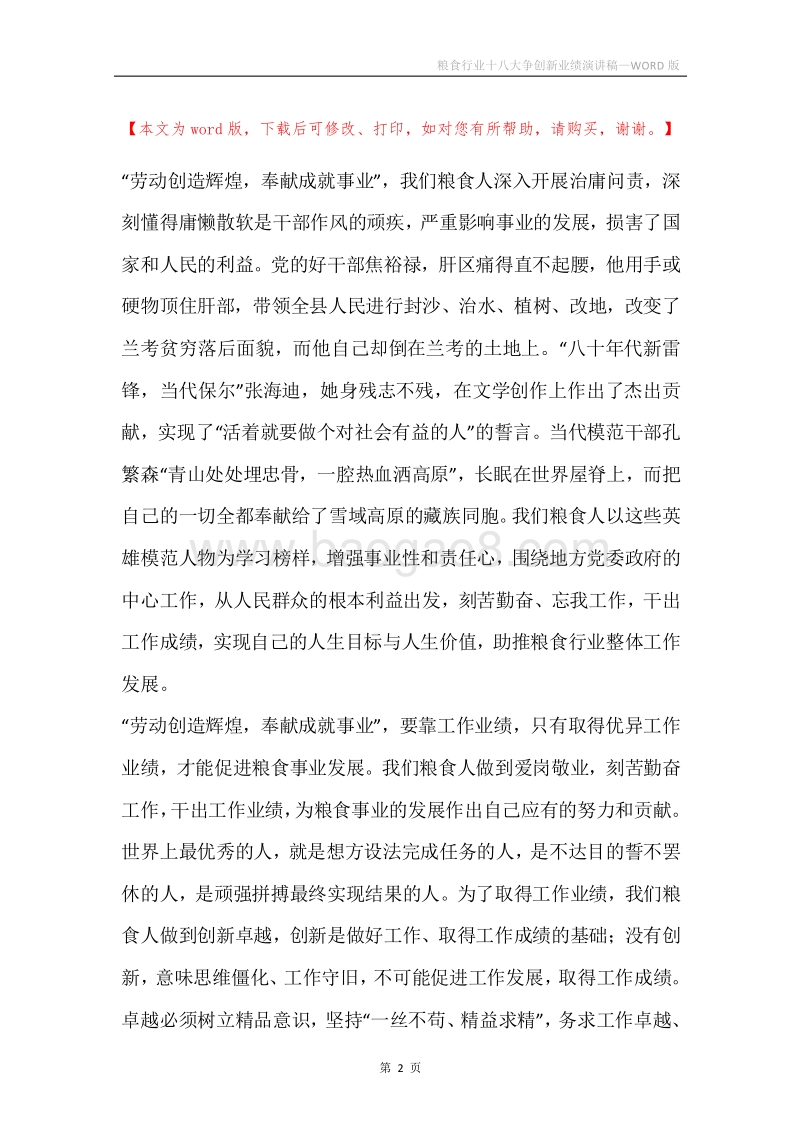 粮食行业十八大争创新业绩演讲稿.docx_第2页