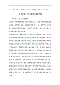 粮食行业十八大争创新业绩演讲稿.docx