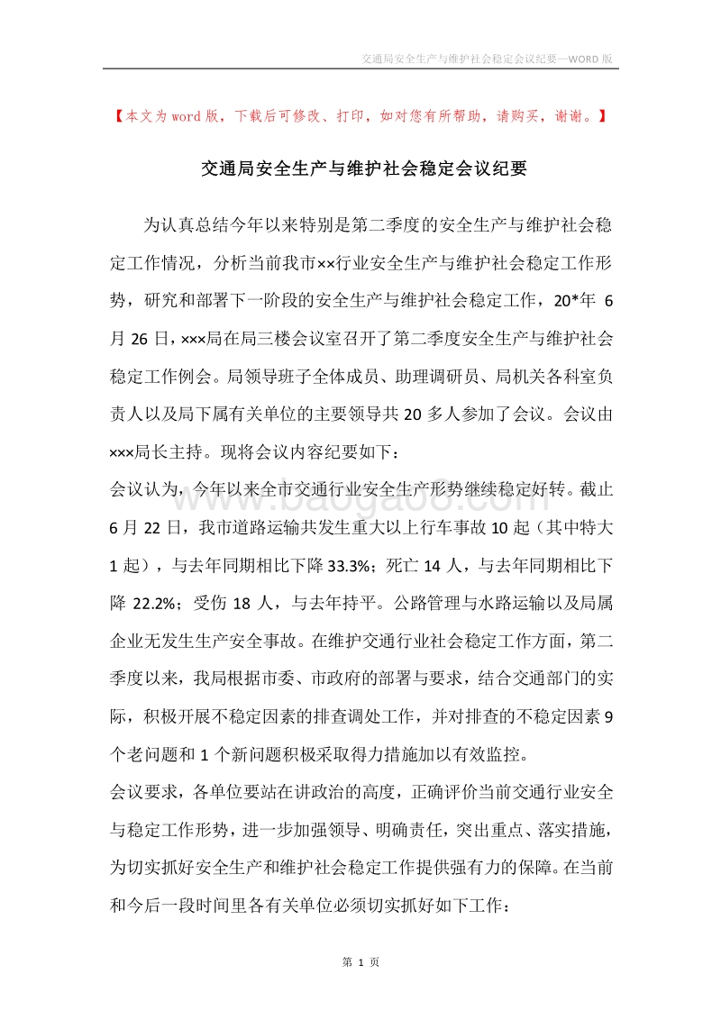 交通局安全生产与维护社会稳定会议纪要.docx_第1页