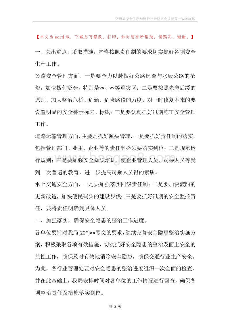 交通局安全生产与维护社会稳定会议纪要.docx_第2页