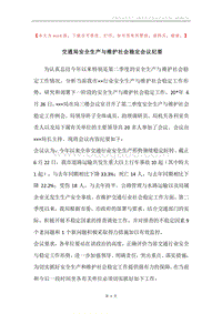 交通局安全生产与维护社会稳定会议纪要.docx