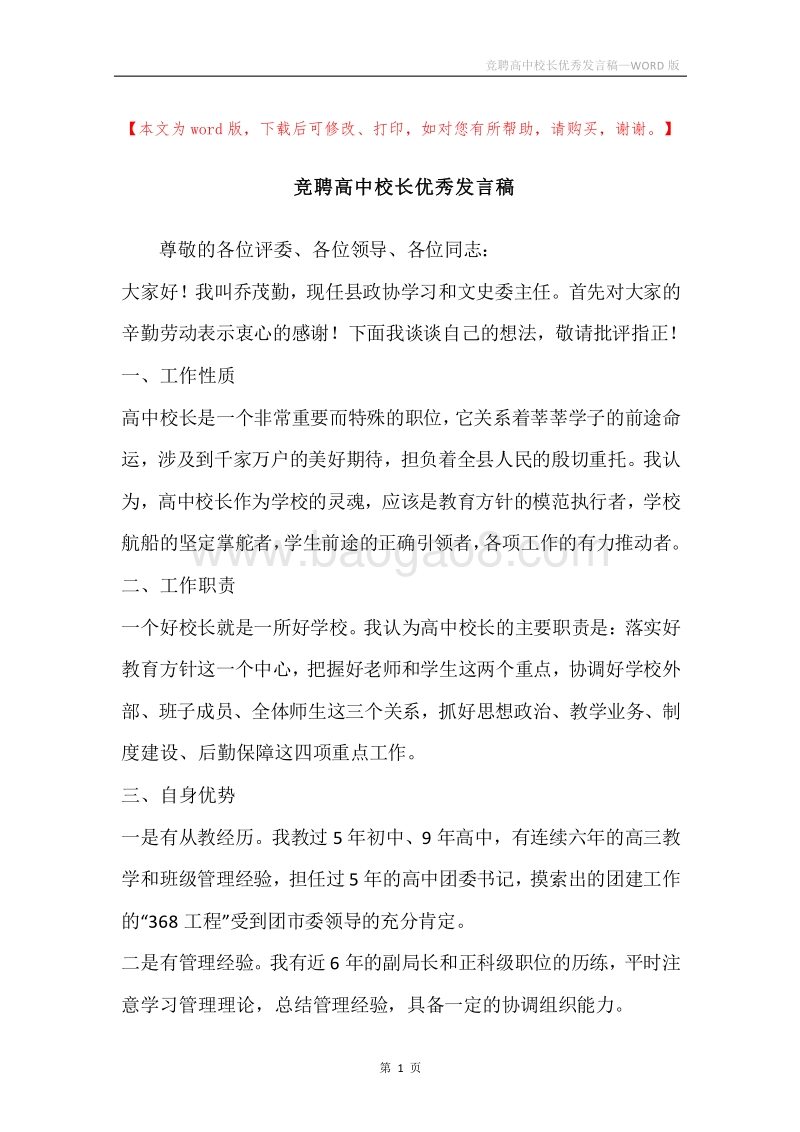 竞聘高中校长优秀发言稿.docx_第1页