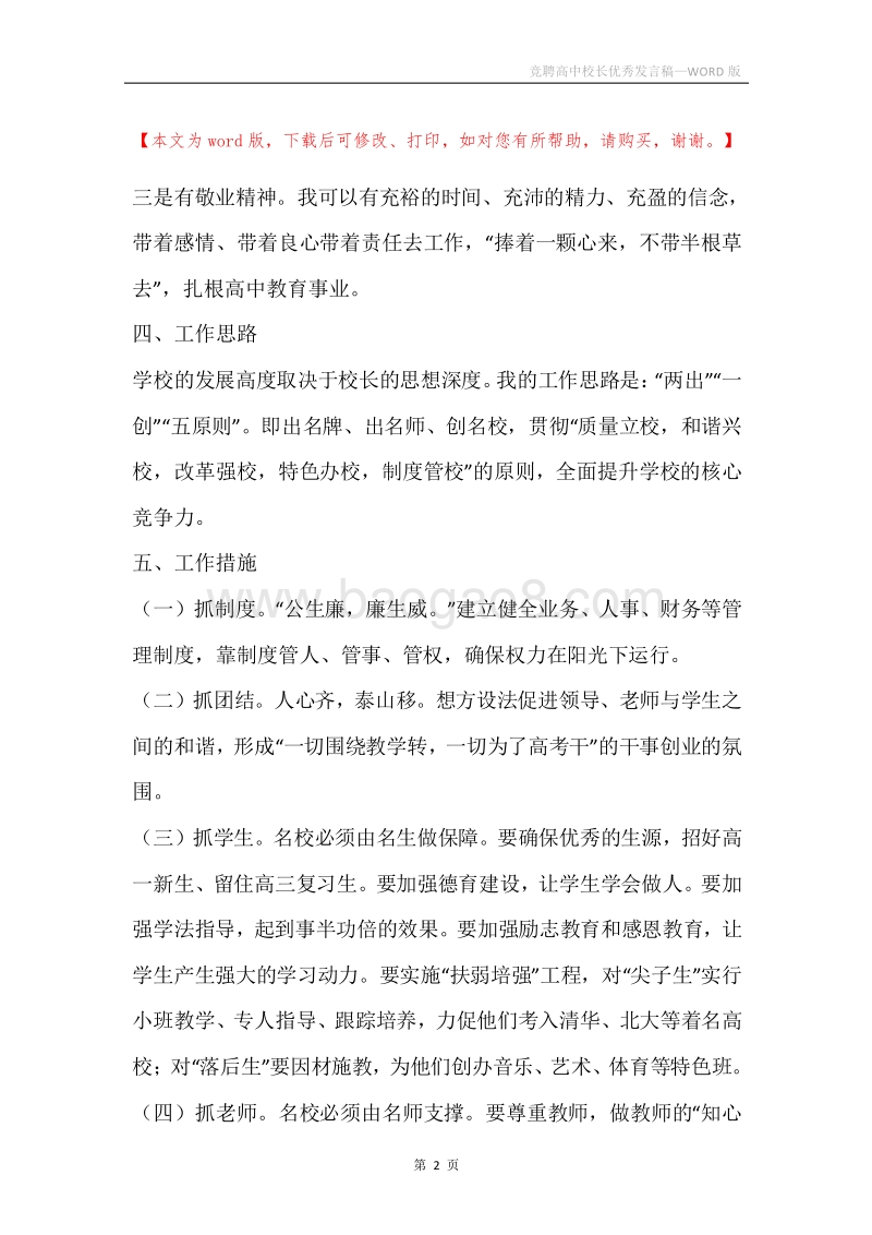 竞聘高中校长优秀发言稿.docx_第2页