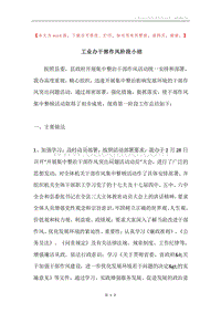 工业办干部作风阶段小结.docx