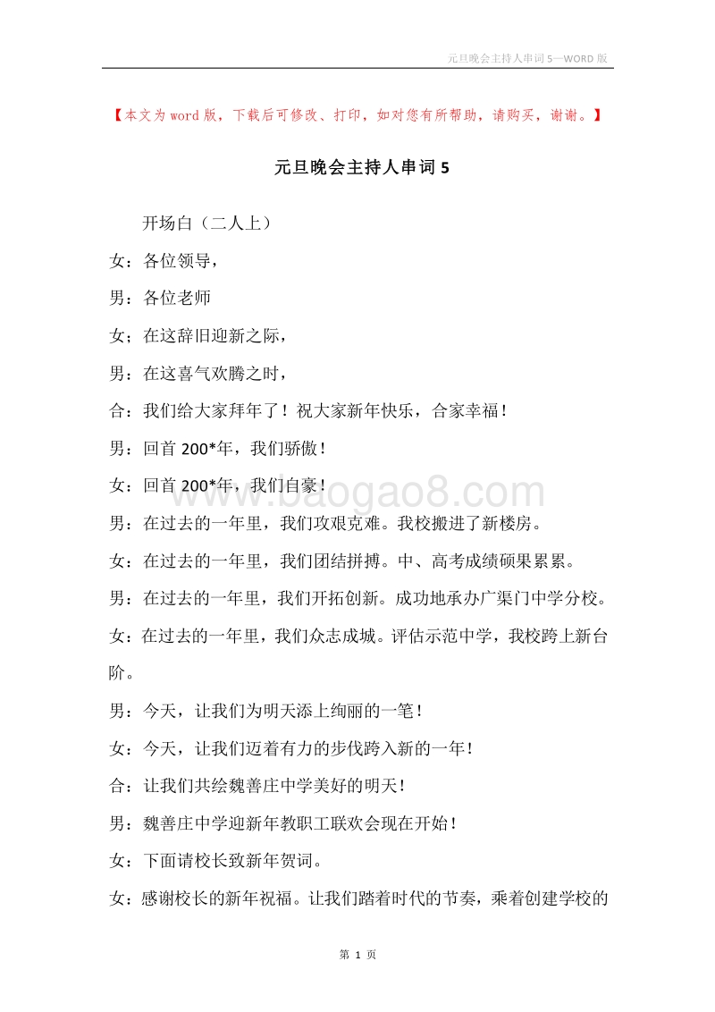元旦晚会主持人串词5.docx_第1页