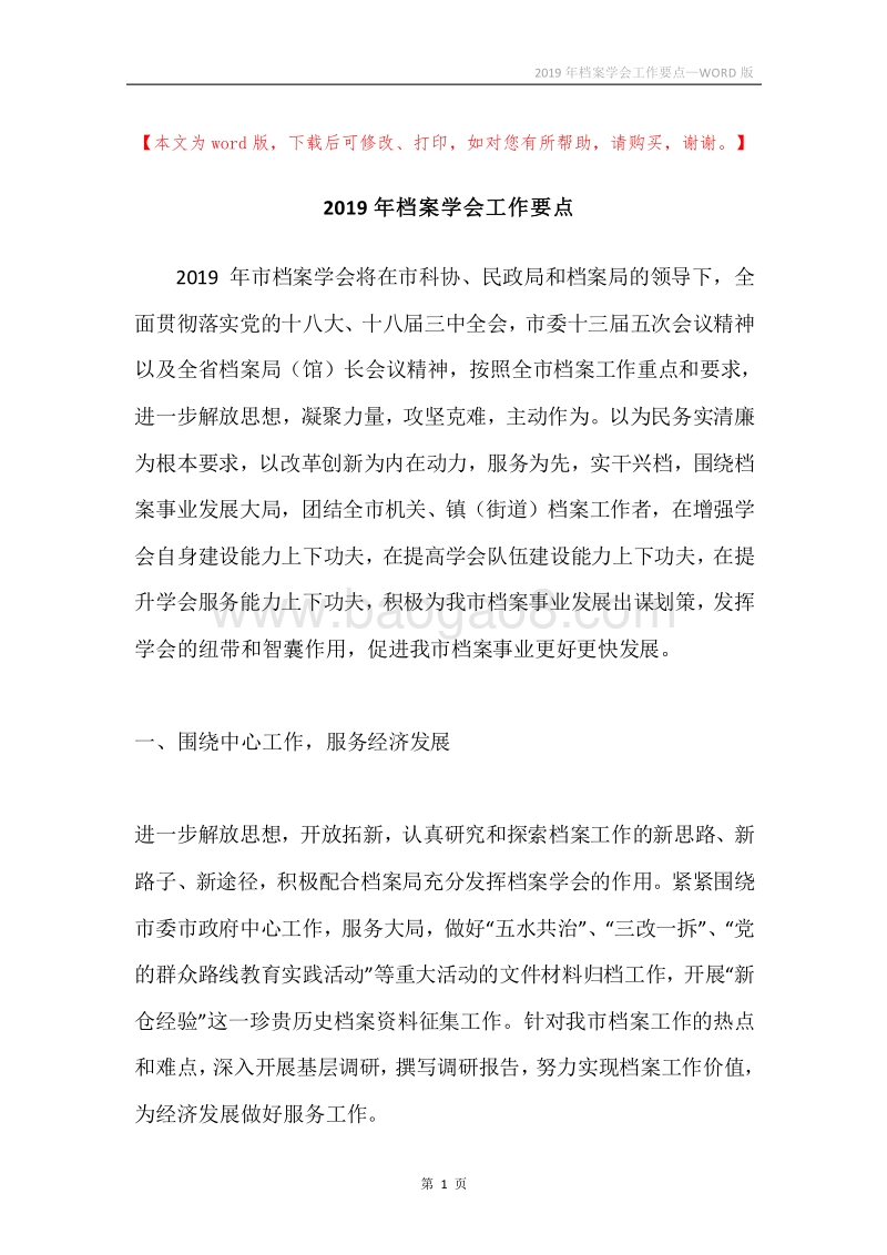 2019年档案学会工作要点.docx_第1页