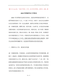 2019年档案学会工作要点.docx