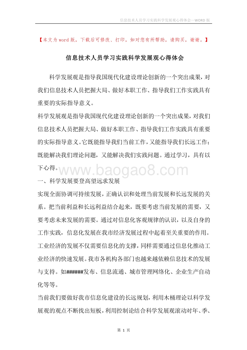 信息技术人员学习实践科学发展观心得体会_1.docx_第1页
