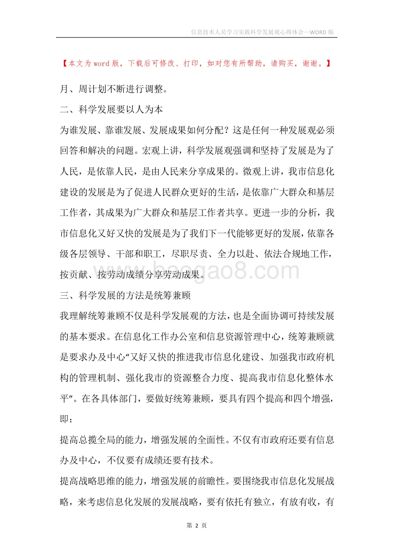 信息技术人员学习实践科学发展观心得体会_1.docx_第2页