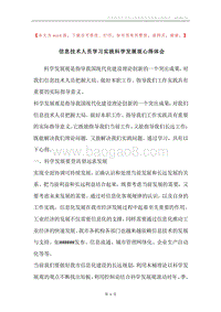 信息技术人员学习实践科学发展观心得体会_1.docx