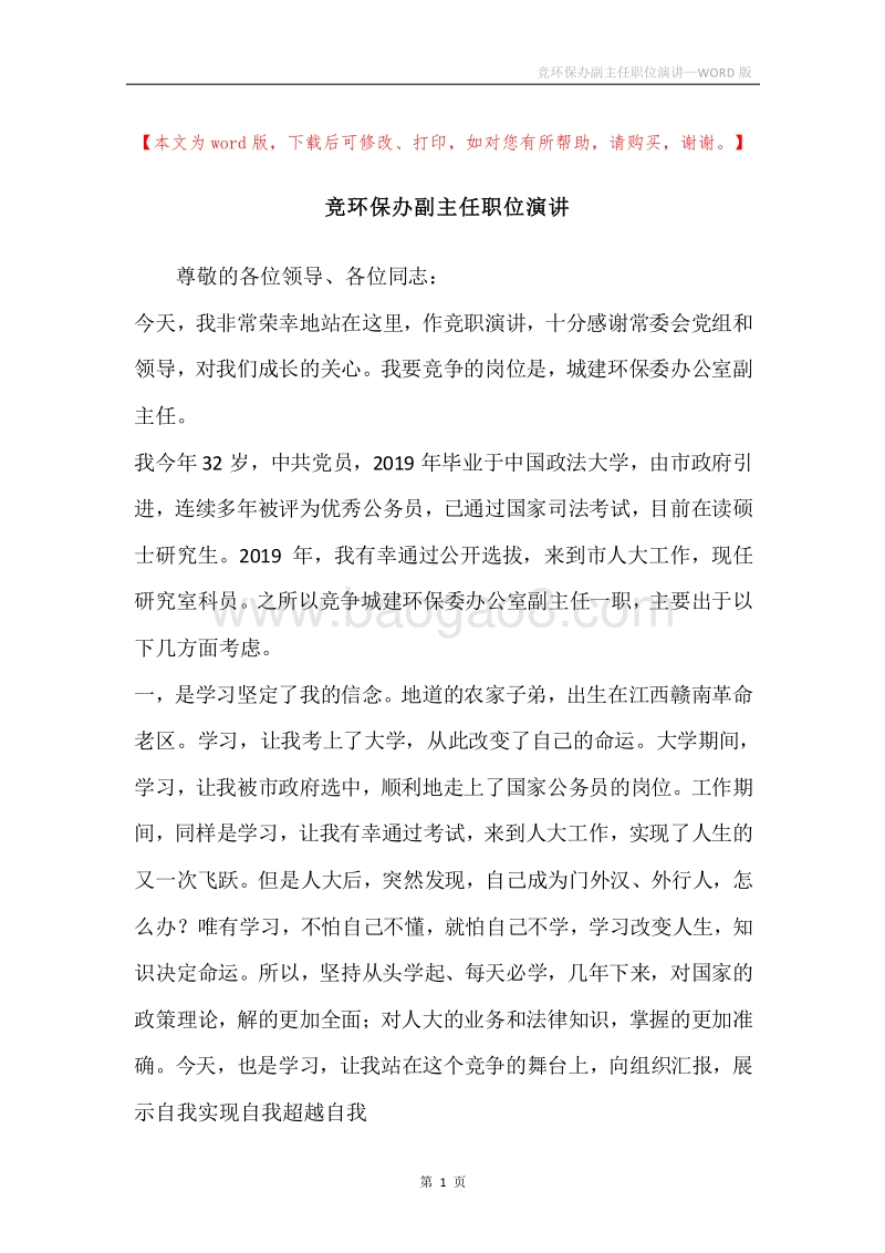 竞环保办副主任职位演讲.docx_第1页