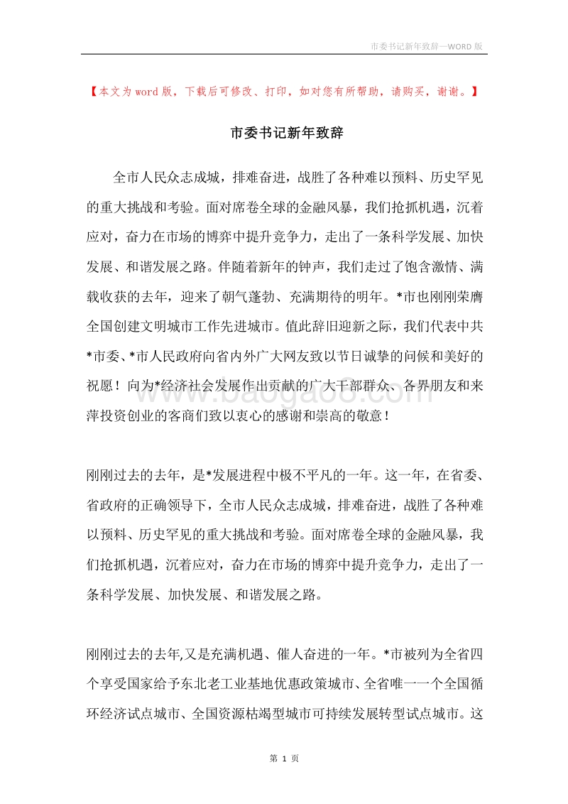 市委书记新年致辞.docx_第1页