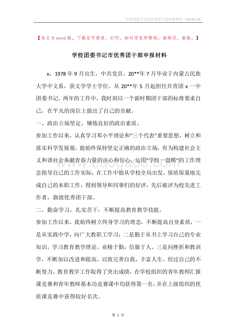 学校团委书记市优秀团干部申报材料.docx_第1页