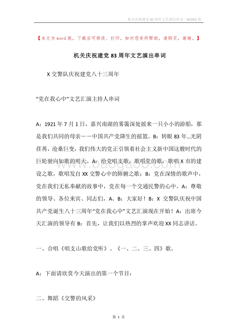 机关庆祝建党83周年文艺演出串词.docx_第1页
