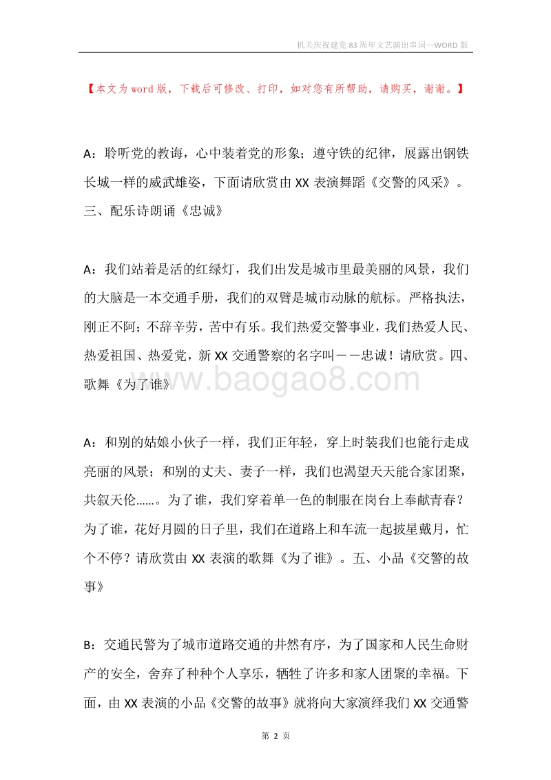 机关庆祝建党83周年文艺演出串词.docx_第2页