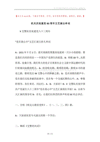 机关庆祝建党83周年文艺演出串词.docx