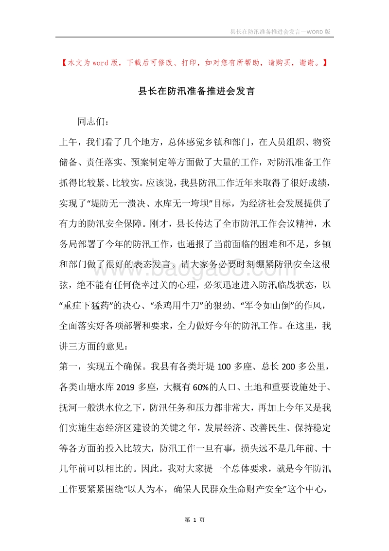 县长在防汛准备推进会发言.docx_第1页