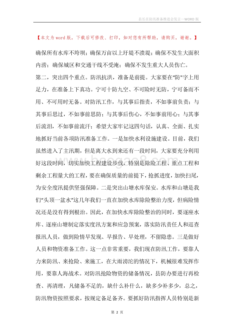 县长在防汛准备推进会发言.docx_第2页