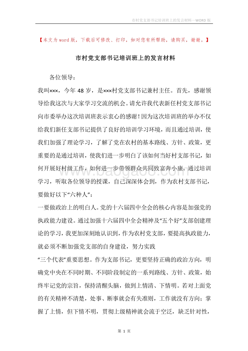 市村党支部书记培训班上的发言材料.docx_第1页